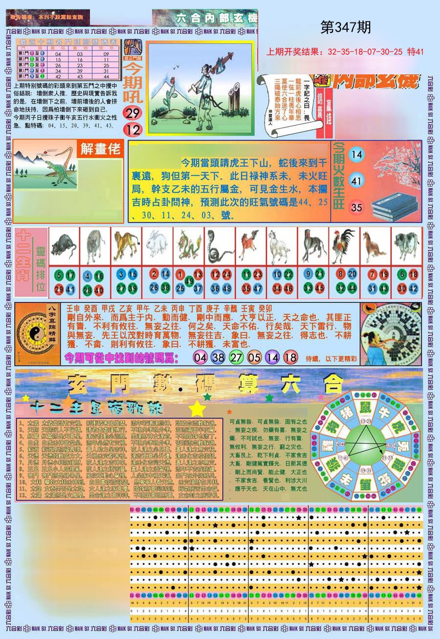 2024347期(新版)内部玄机A
