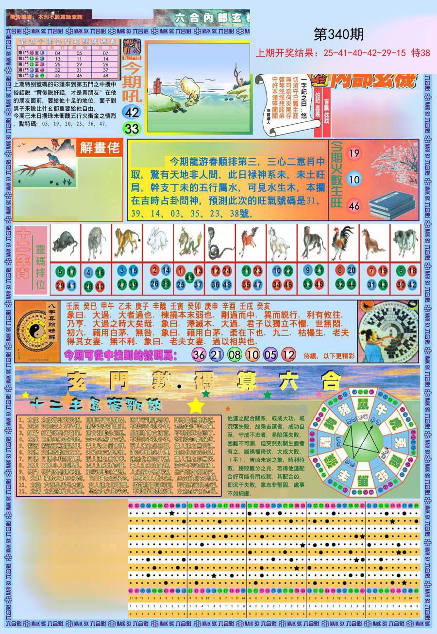 2024340期(新版)内部玄机A