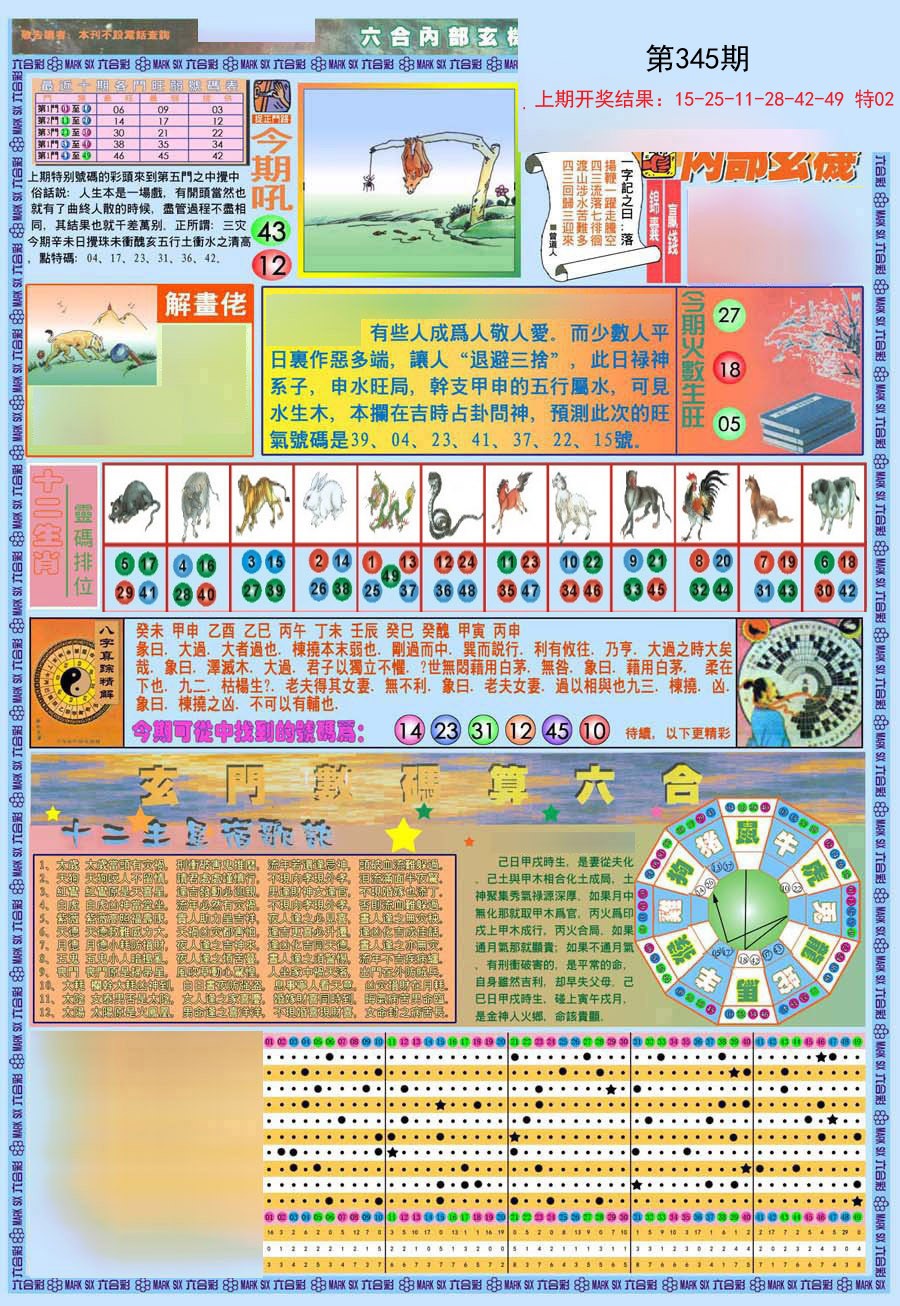 2024345期(新版)内部玄机A