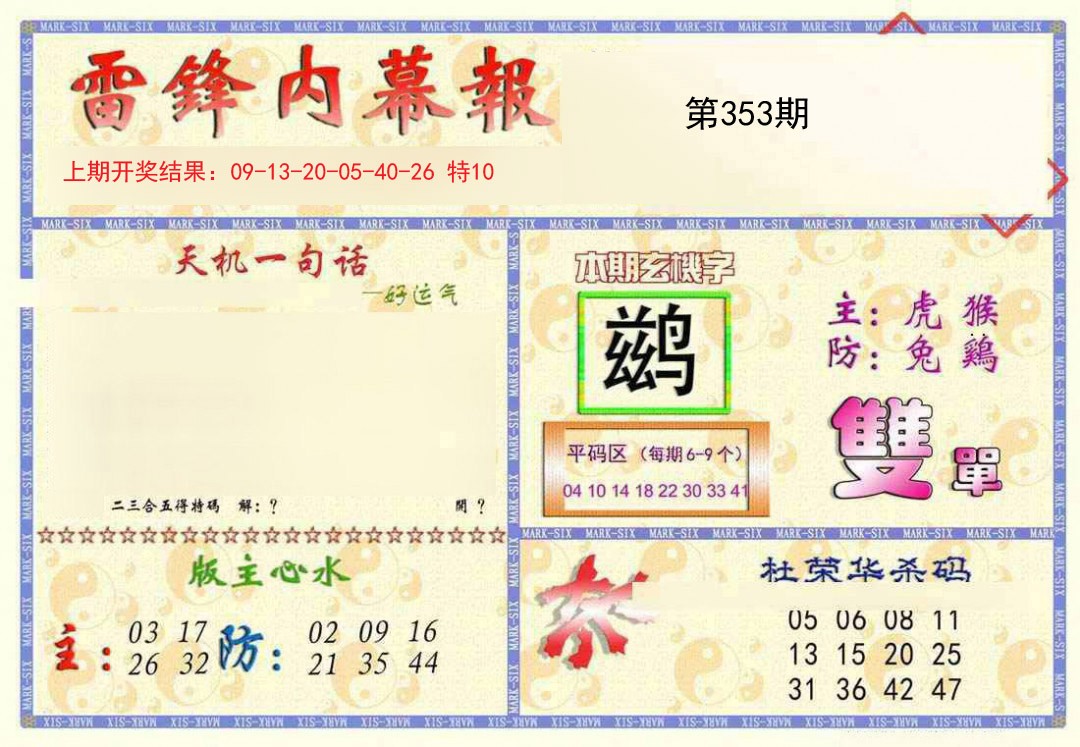 2024353期雷锋内幕报