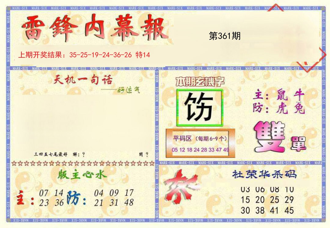 2024361期雷锋内幕报