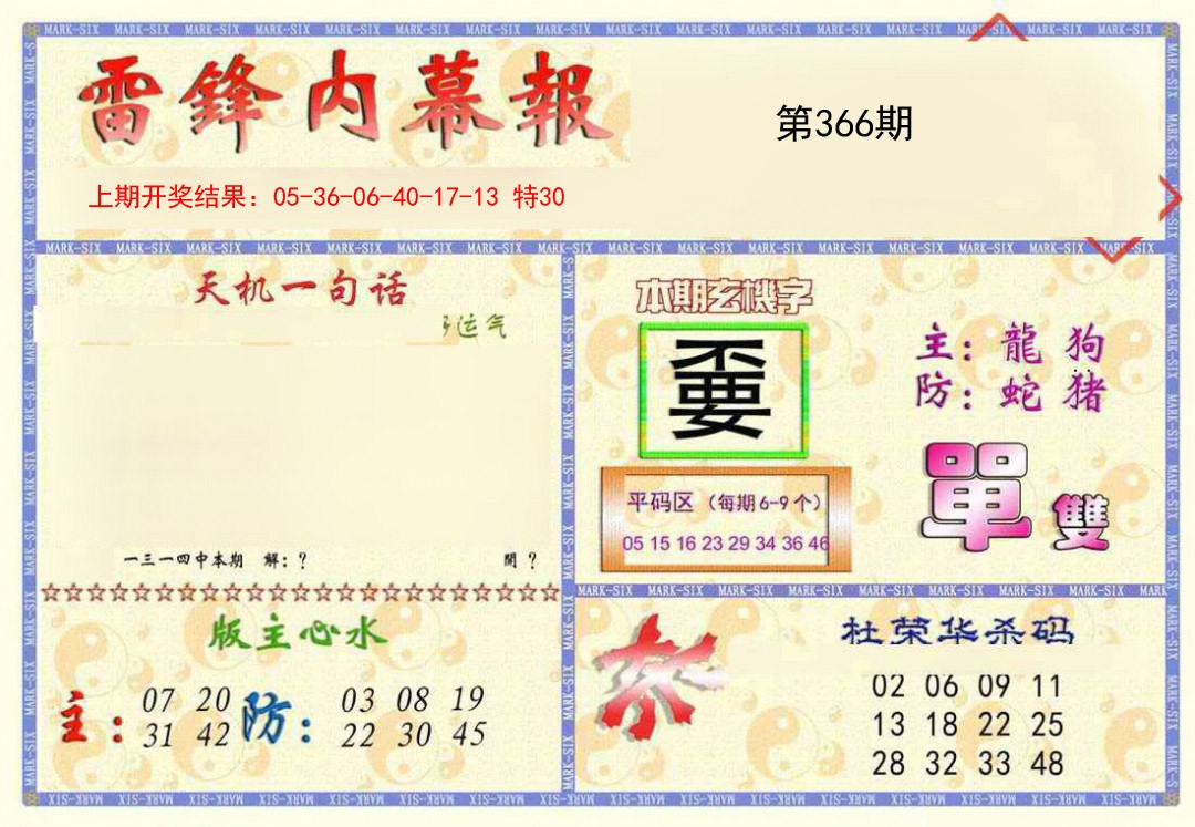 2024366期雷锋内幕报