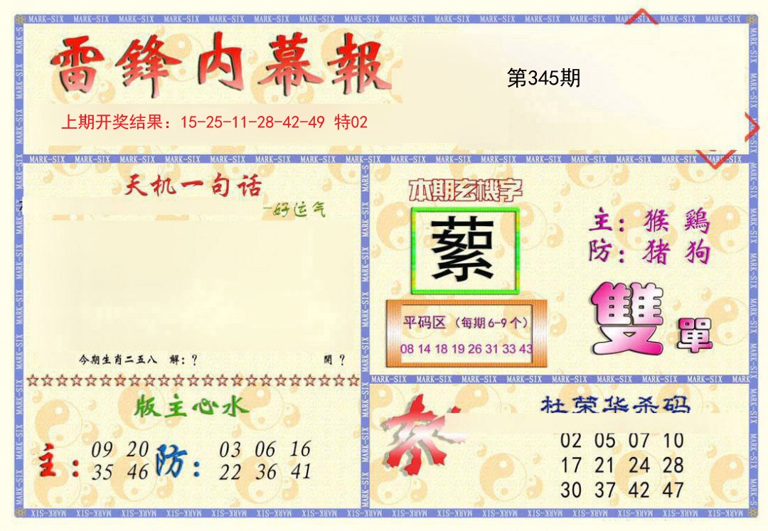 2024345期雷锋内幕报