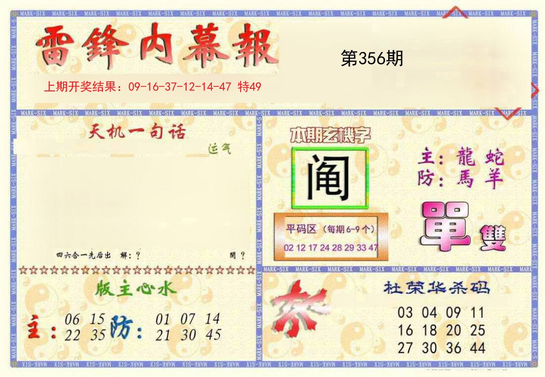 2024356期雷锋内幕报