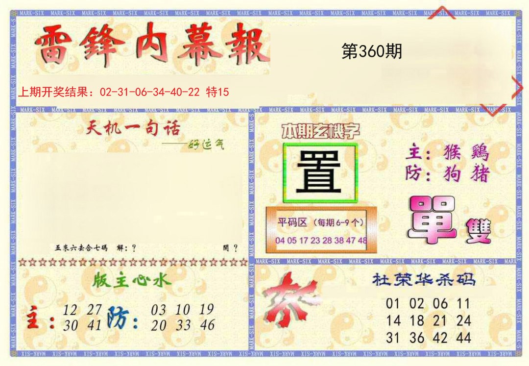 2024360期雷锋内幕报