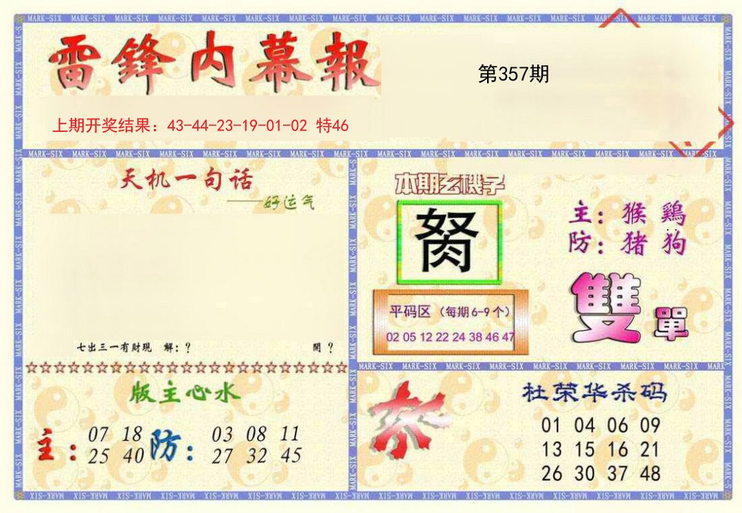 2024357期雷锋内幕报