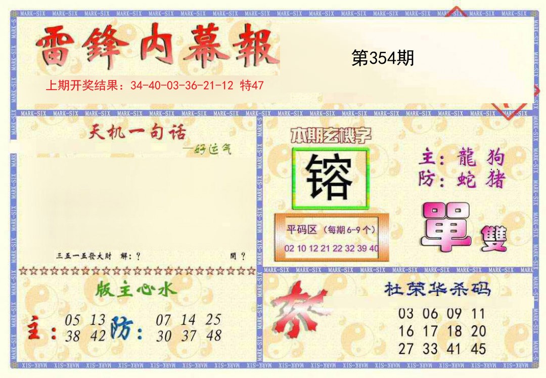 2024354期雷锋内幕报