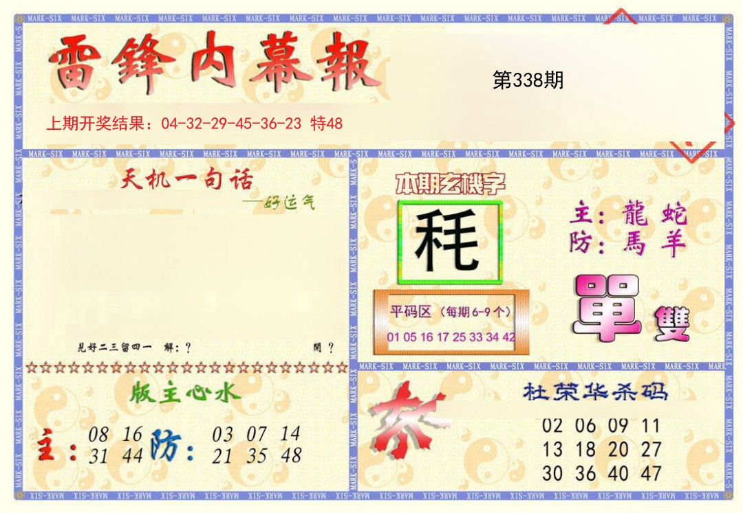 2024338期雷锋内幕报