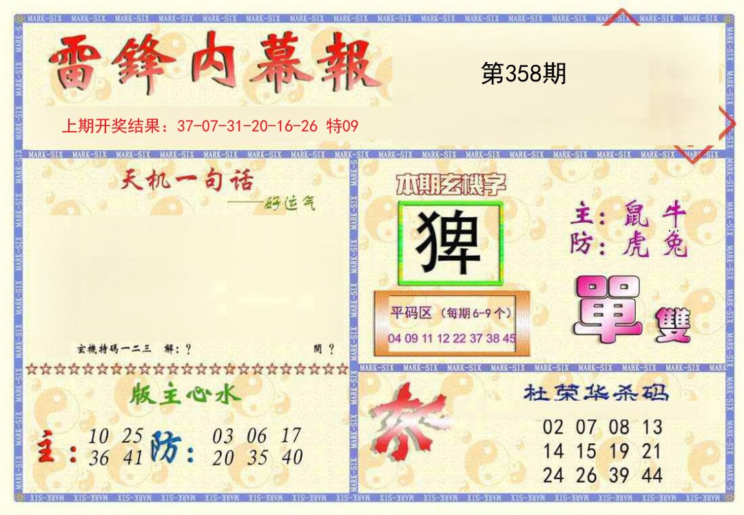 2024358期雷锋内幕报