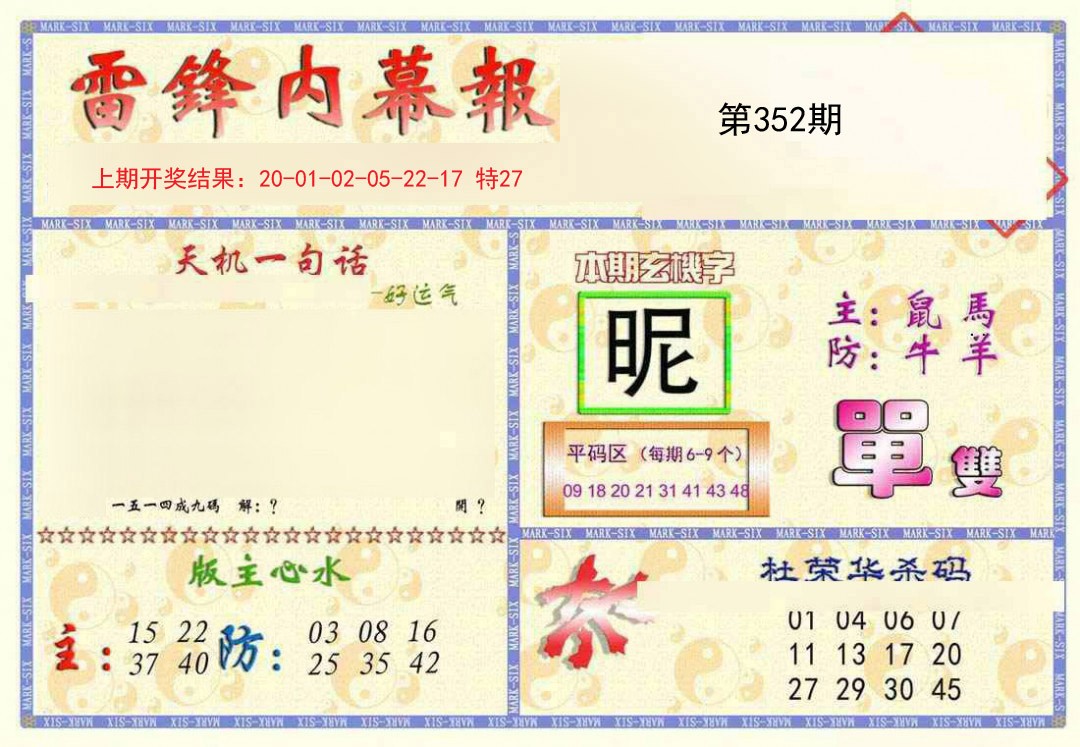 2024352期雷锋内幕报