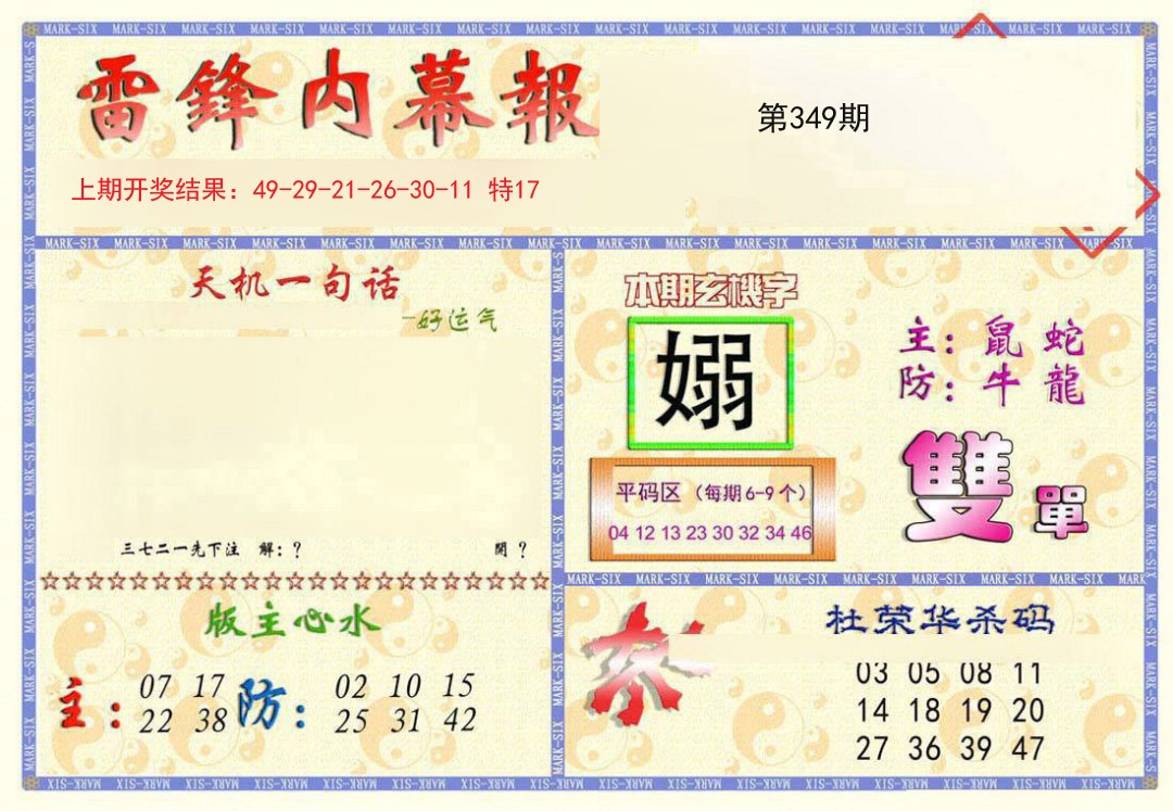 2024349期雷锋内幕报