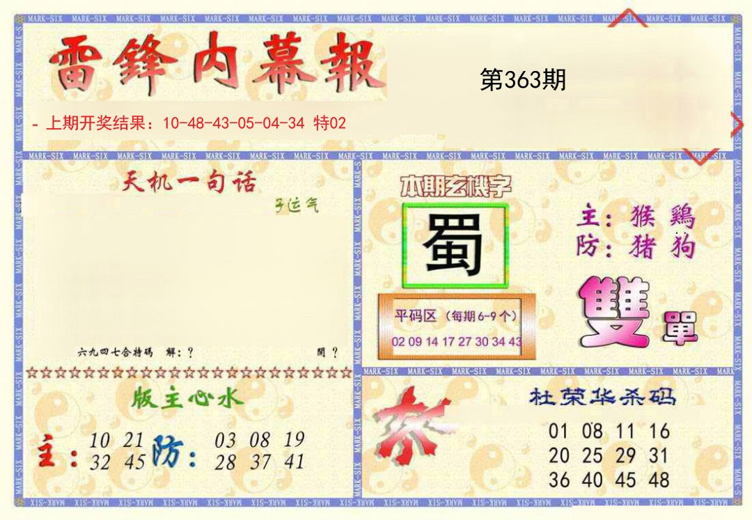 2024363期雷锋内幕报
