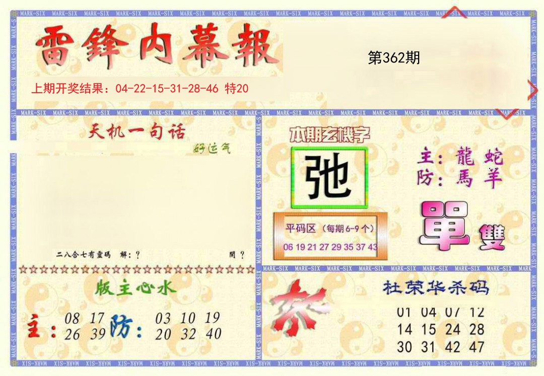 2024362期雷锋内幕报