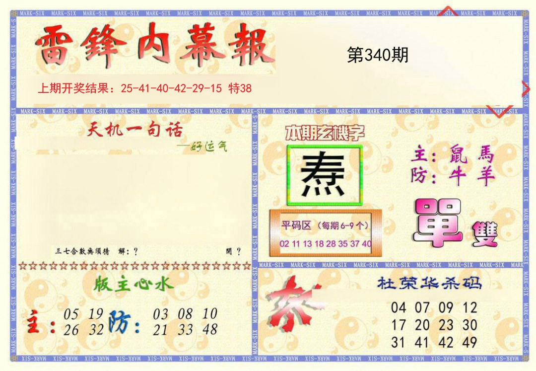 2024340期雷锋内幕报
