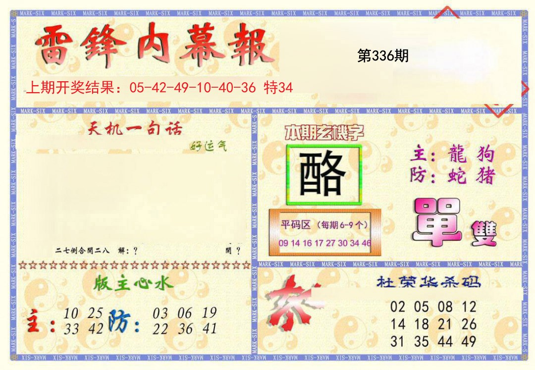 2024336期雷锋内幕报