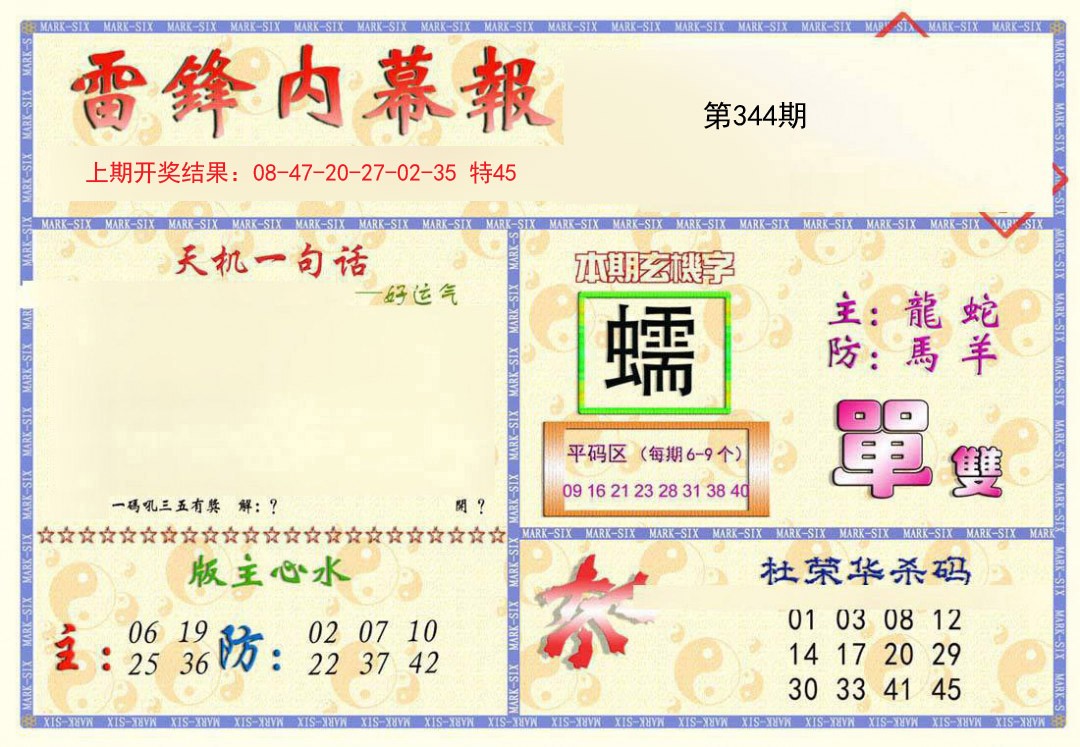 2024344期雷锋内幕报