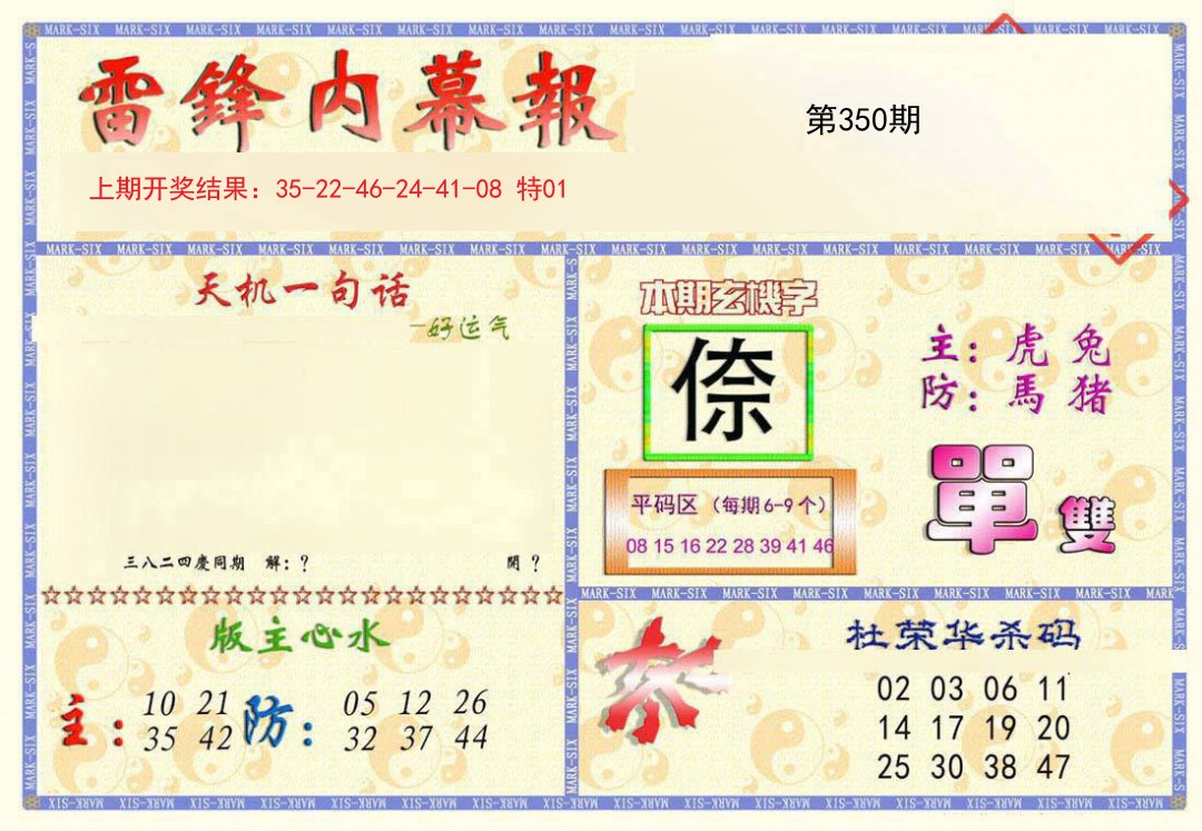 2024350期雷锋内幕报