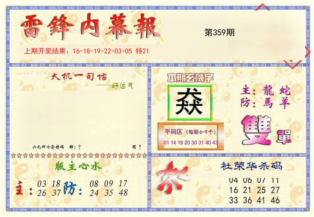 2024359期雷锋内幕报