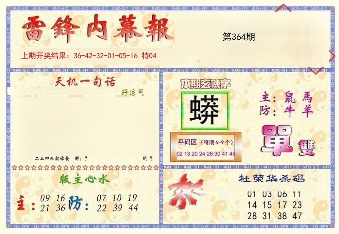 2024364期雷锋内幕报