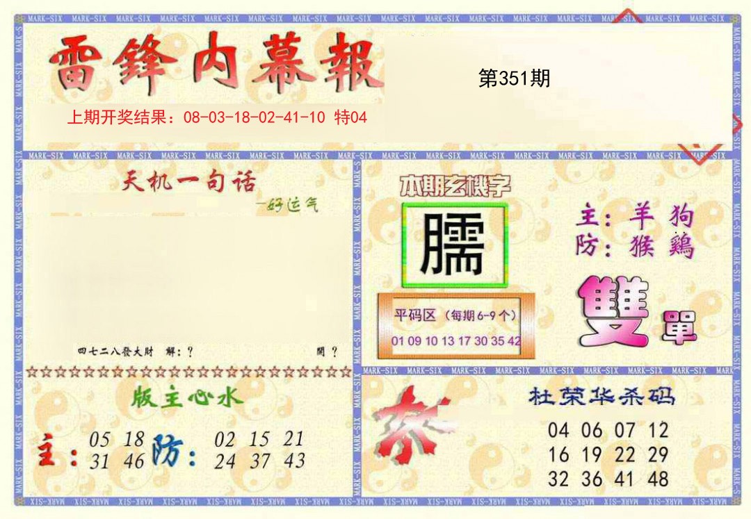 2024351期雷锋内幕报