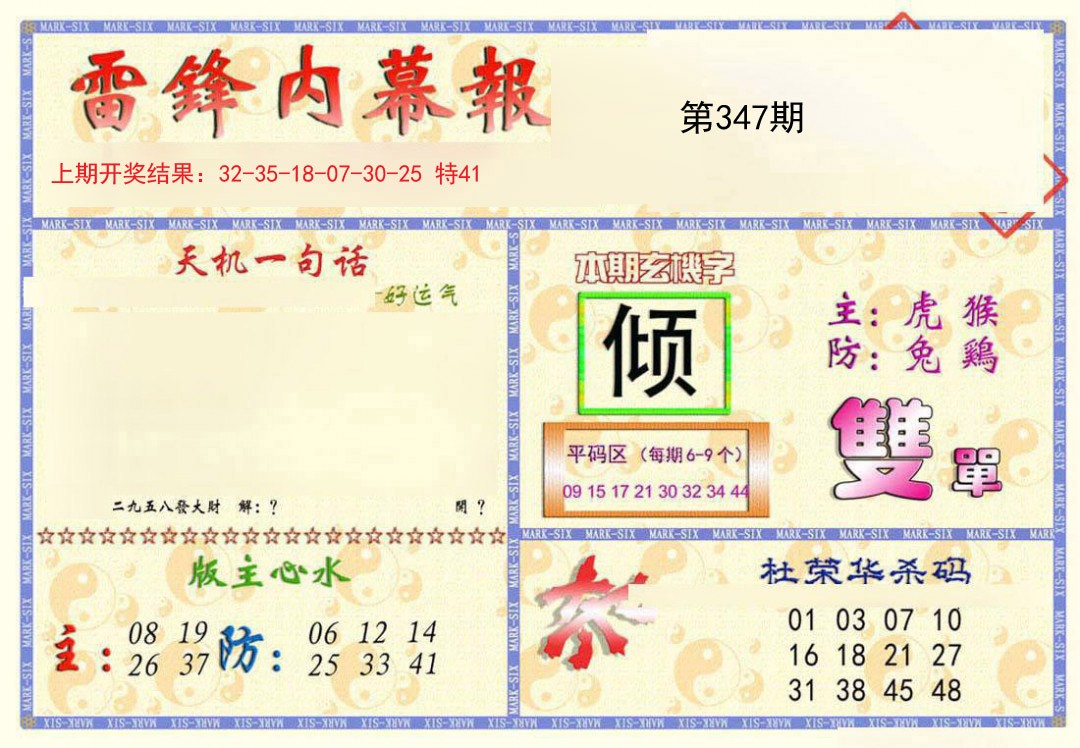 2024347期雷锋内幕报