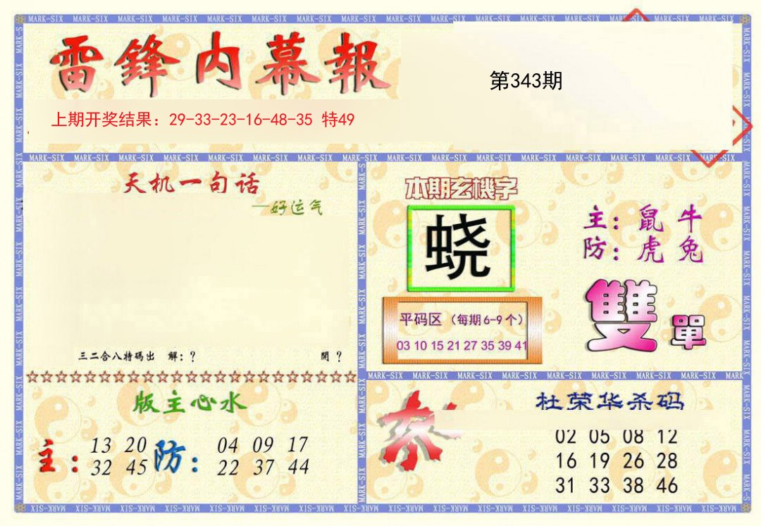 2024343期雷锋内幕报