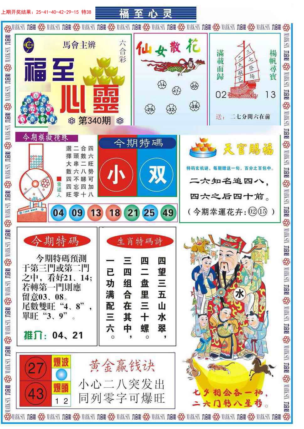 2024340期福至心灵