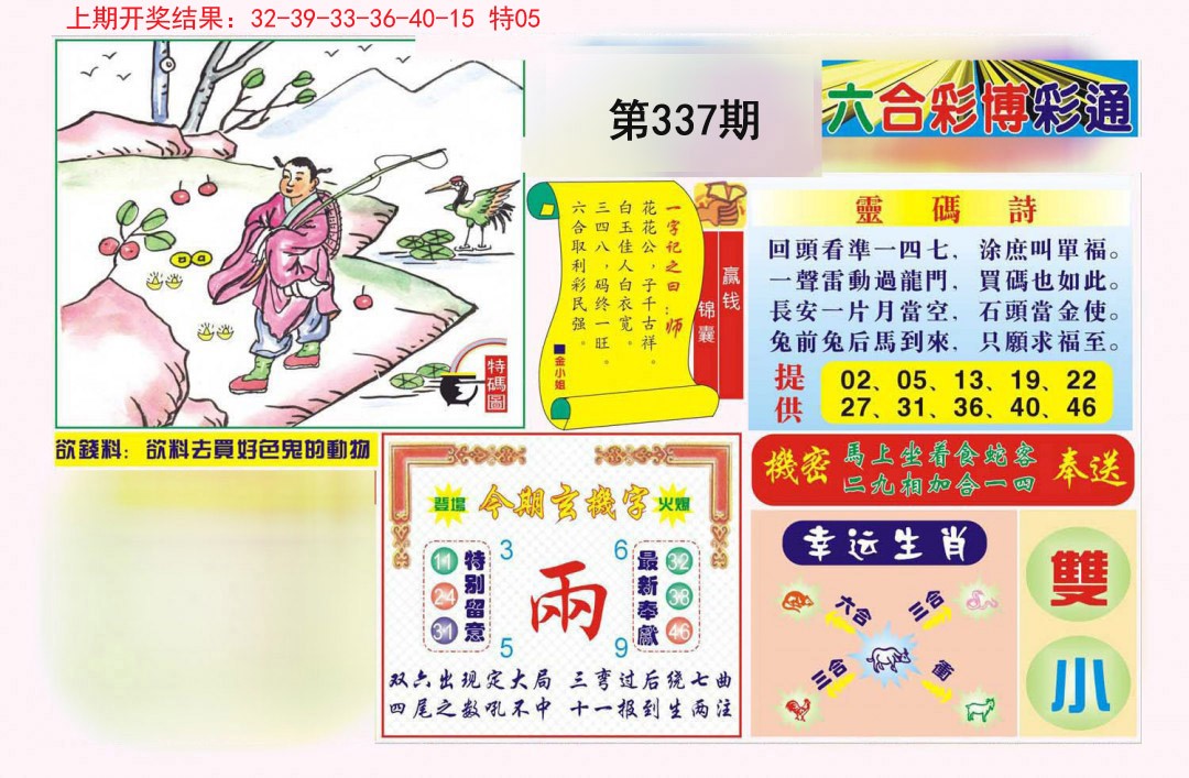 2024337期博彩通A