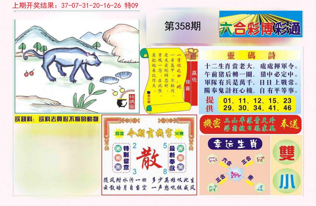 2024358期博彩通A