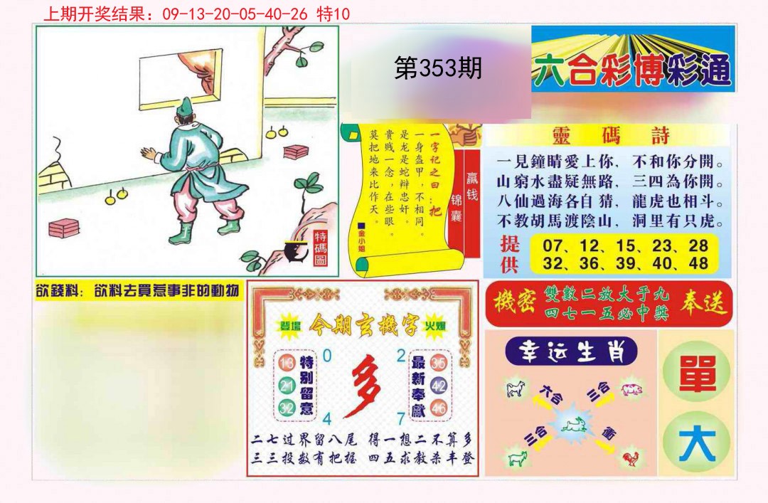 2024353期博彩通A