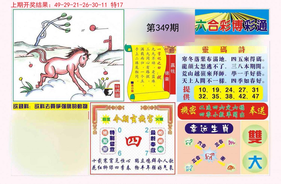 2024349期博彩通A