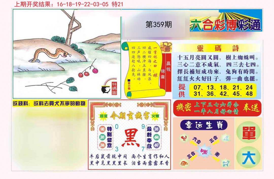 2024359期博彩通A