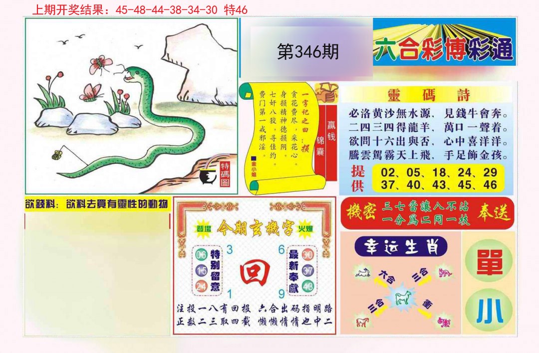 2024346期博彩通A