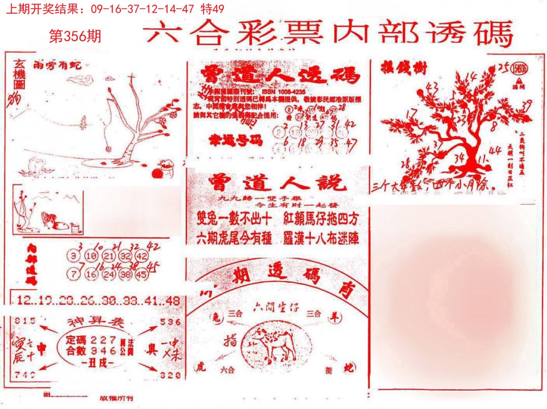 2024356期内部透码(信封)