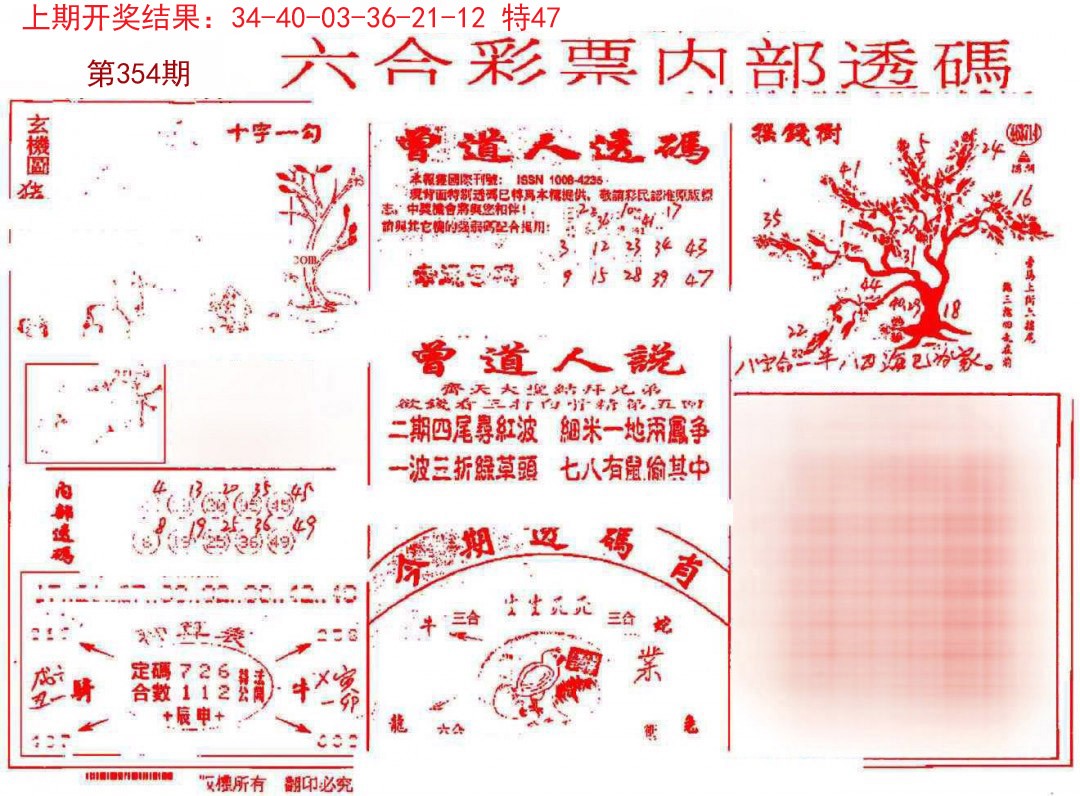 2024354期内部透码(信封)