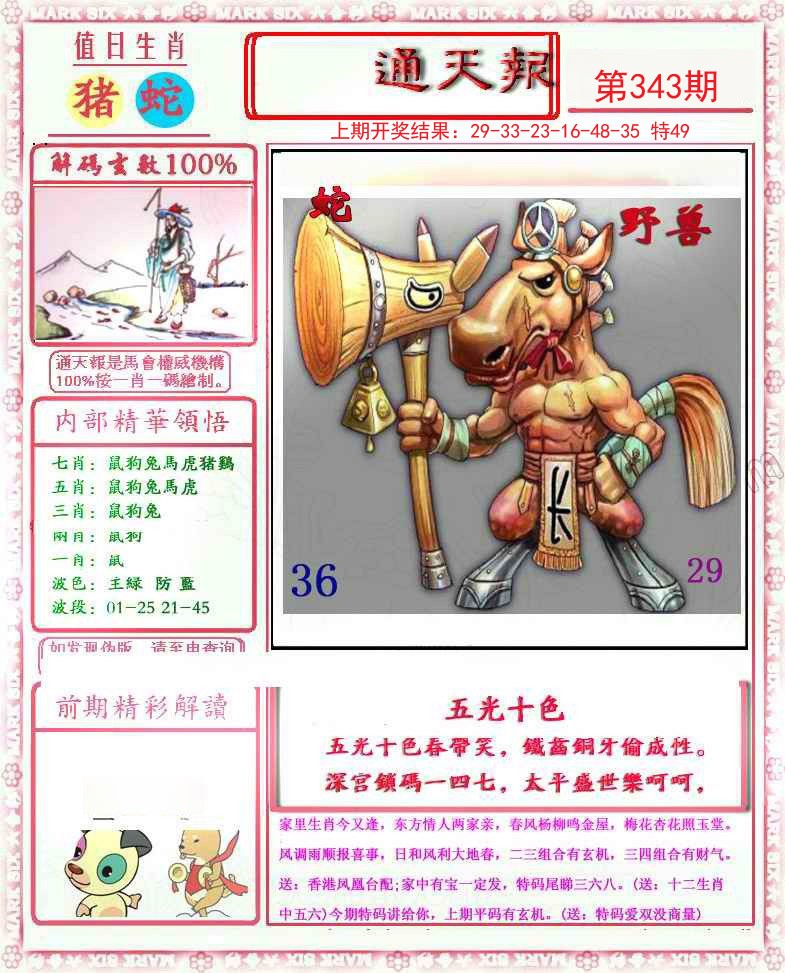 2024343期小喜通天报