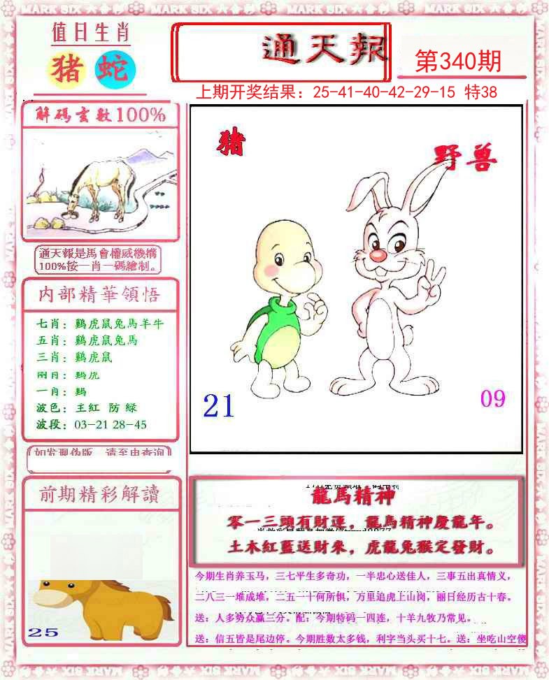 2024340期小喜通天报