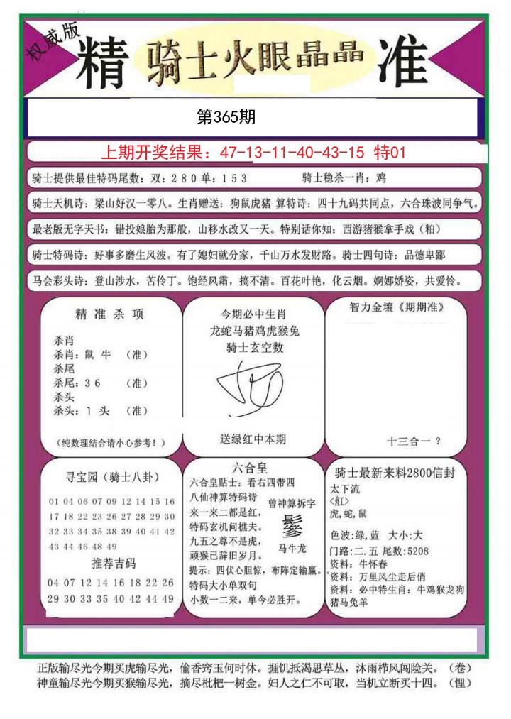 2024365期骑士火眼晶晶（正）