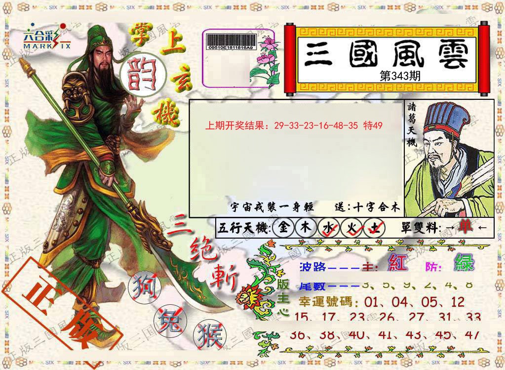 2024343期正版三国风云