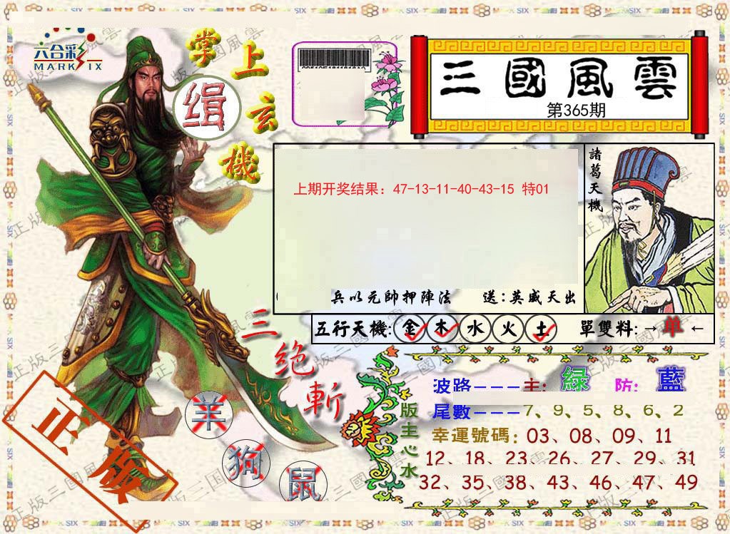 2024365期正版三国风云