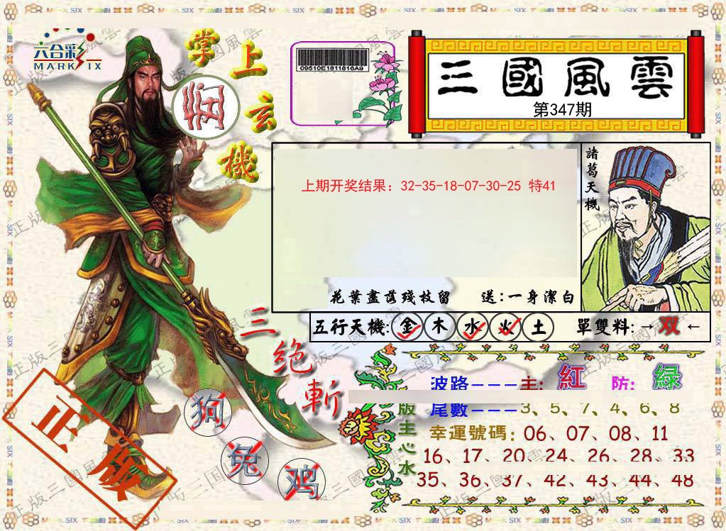 2024347期正版三国风云