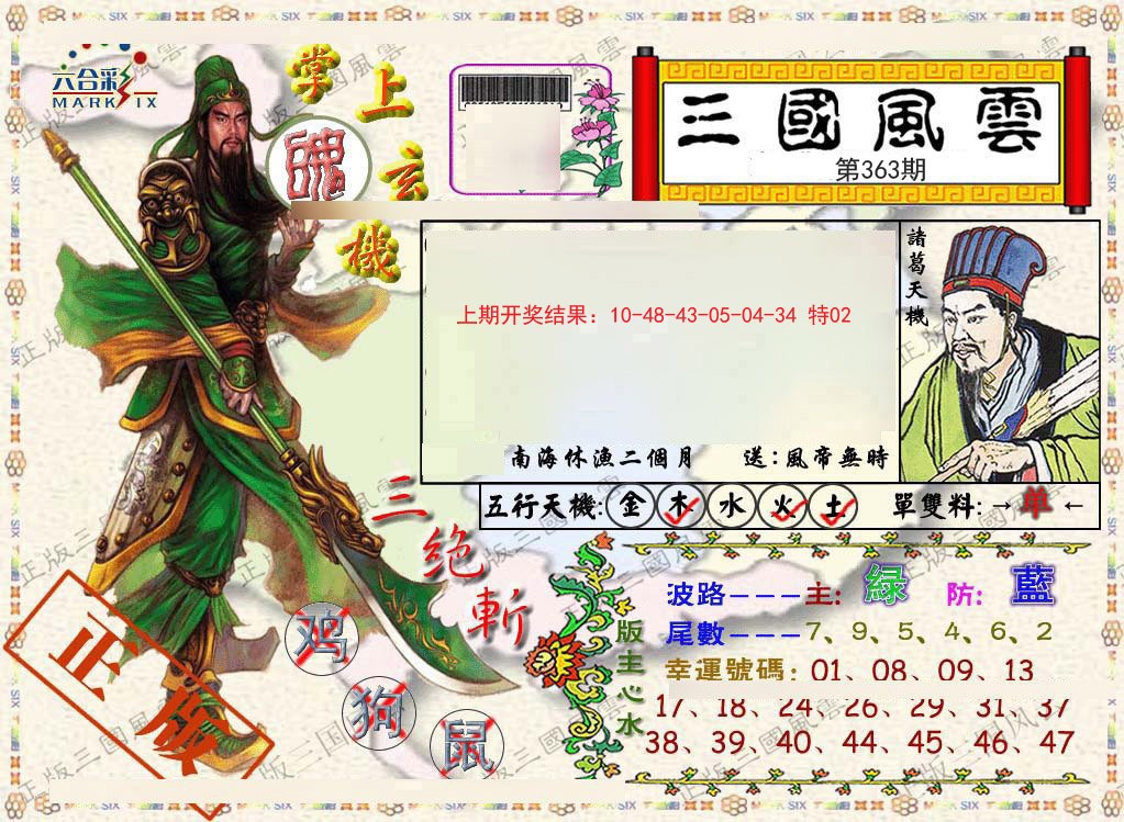 2024363期正版三国风云