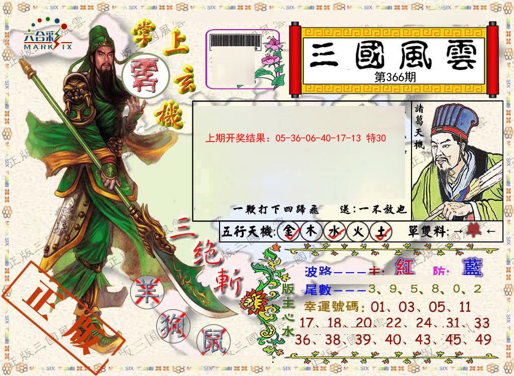 2024366期正版三国风云