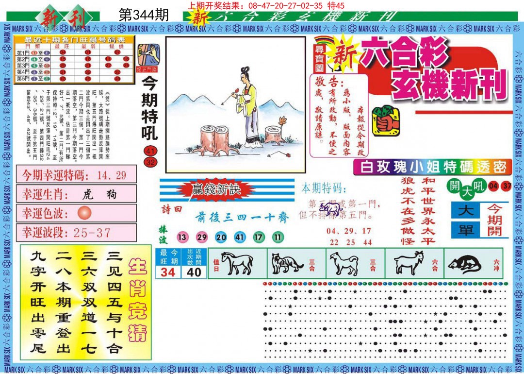 2024344期新六合彩特码新刊A