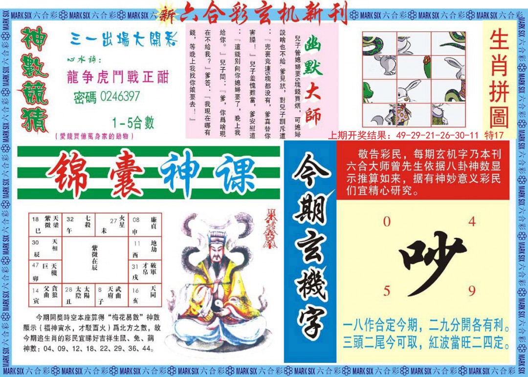 2024349期新六合彩特码新刊B