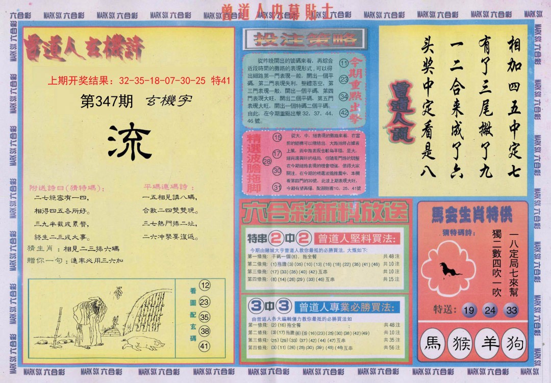 2024347期曾道人内幕贴士B