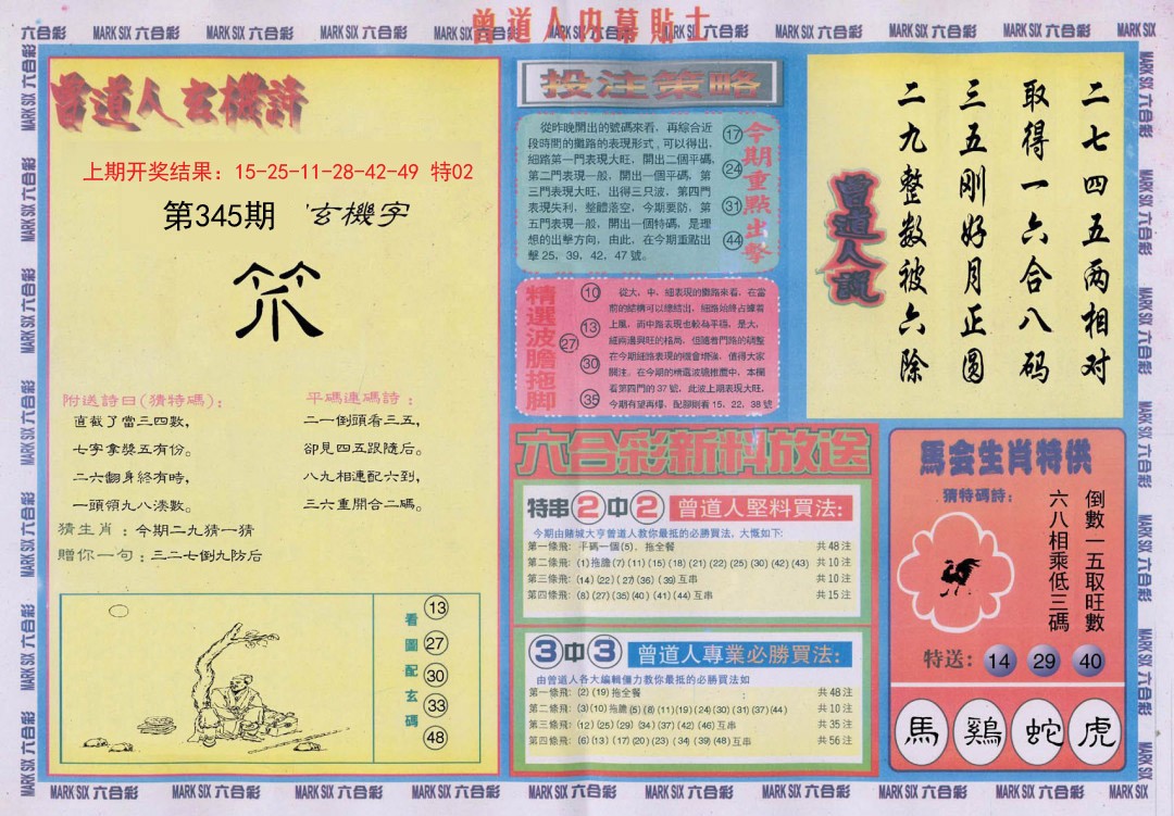 2024345期曾道人内幕贴士B