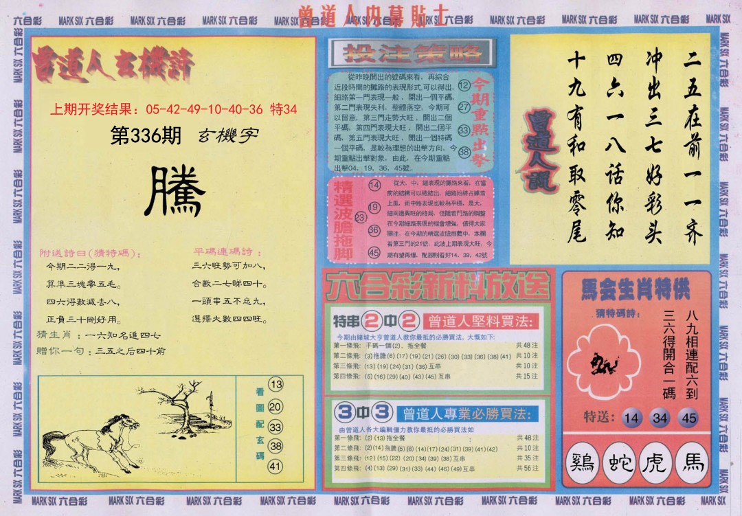 2024336期曾道人内幕贴士B