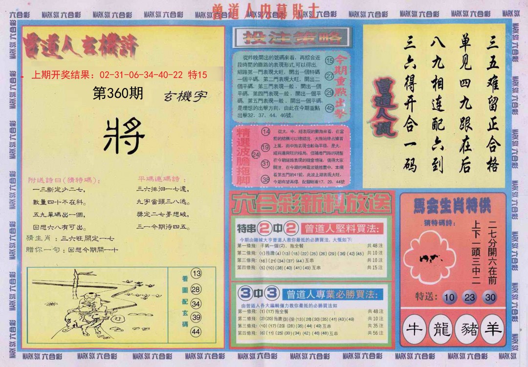 2024360期曾道人内幕贴士B