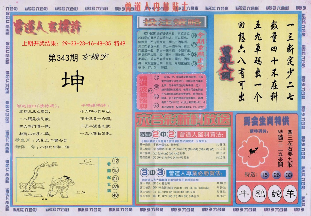 2024343期曾道人内幕贴士B